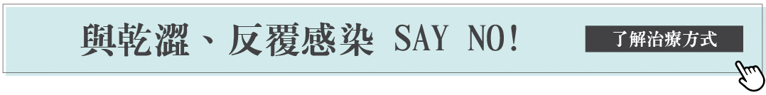 乾澀 感染 治療