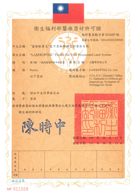 柔皮秒認證