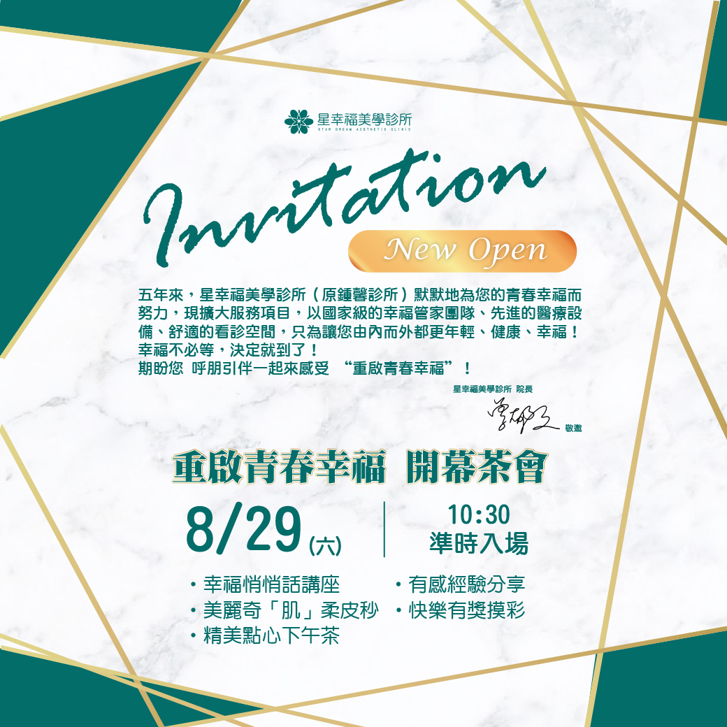 星幸福診所開幕茶會