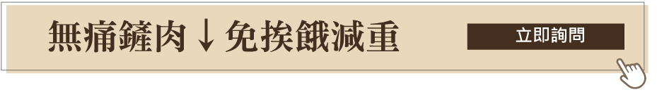 免挨餓減重