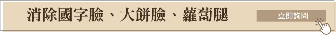 國字臉、大餅臉、蘿蔔腿