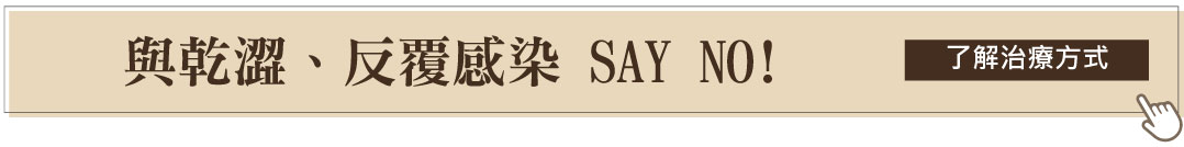 改善反覆感染