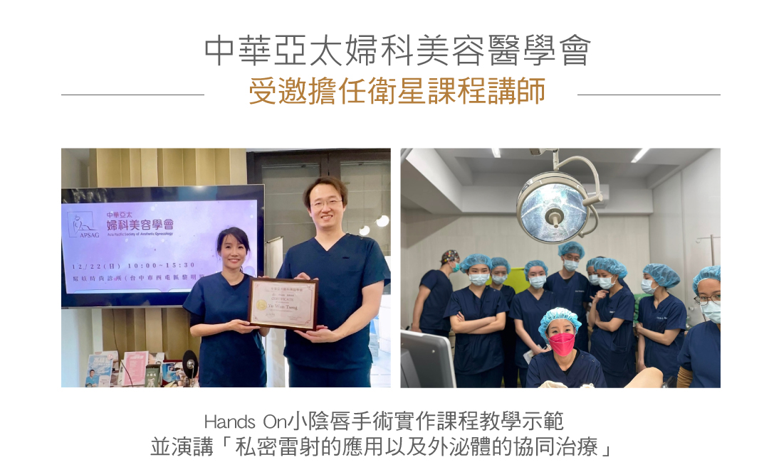 中華亞太婦科美容醫學會