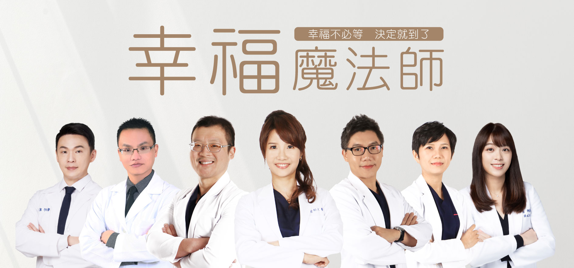 星幸福診所醫療團隊