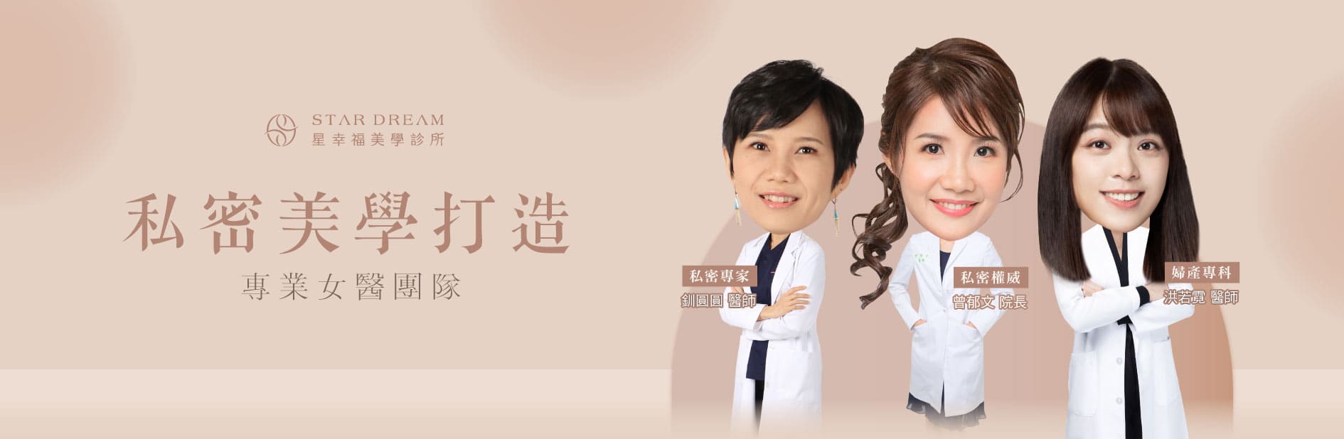 更年期乾澀治療診所推薦:星幸福美學診所|專業私密女醫團隊