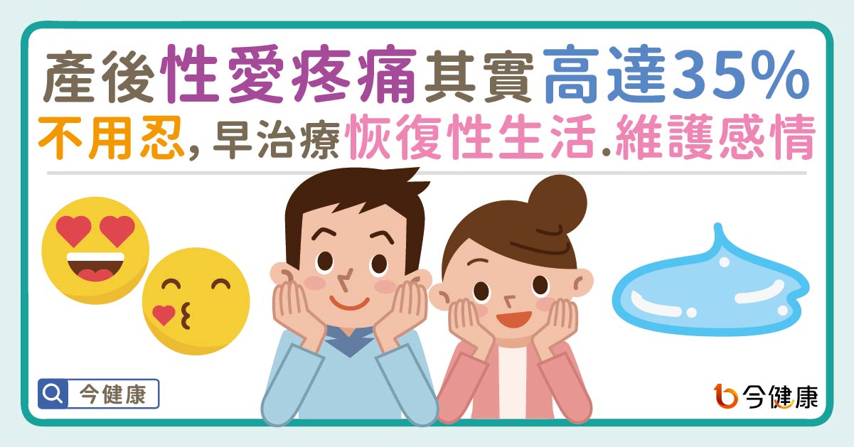 產後性愛疼痛