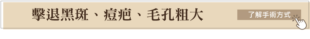 黑斑 痘疤 毛孔粗大