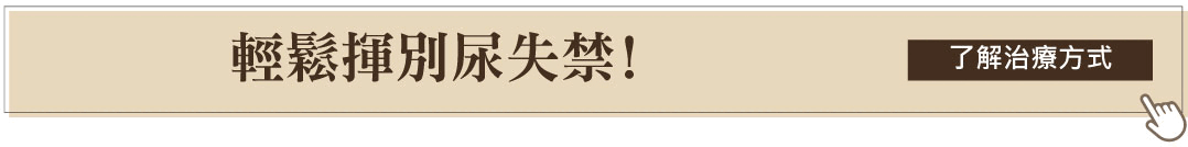 漏尿尿失禁治療