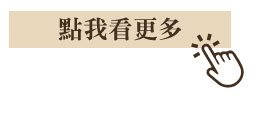 點我看更多