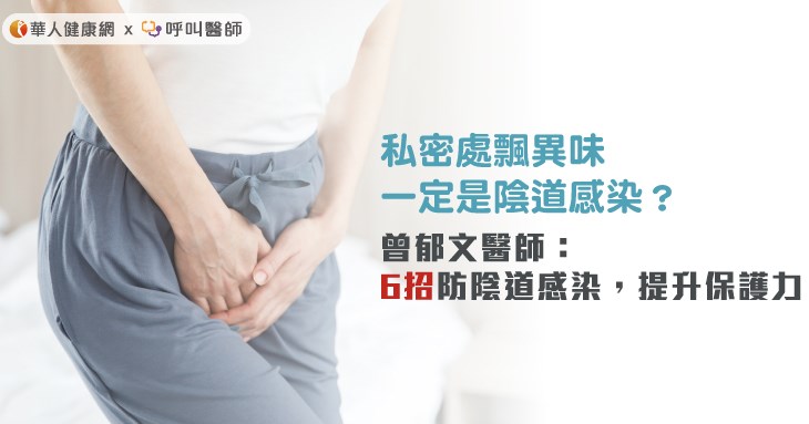 私密處異味