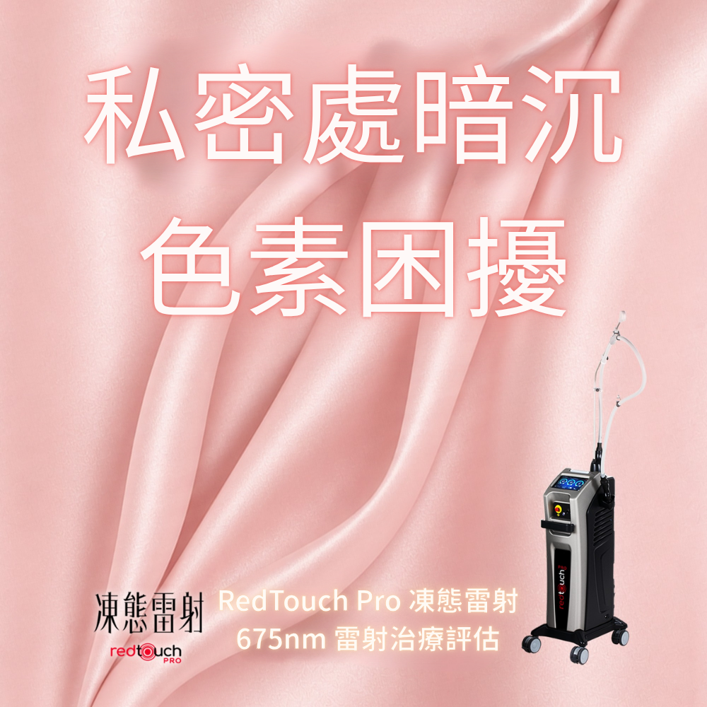 RedTouch Pro 凍態雷射