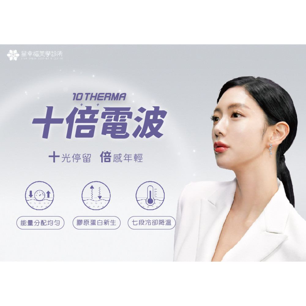 10 THERMA 十蓓電波  