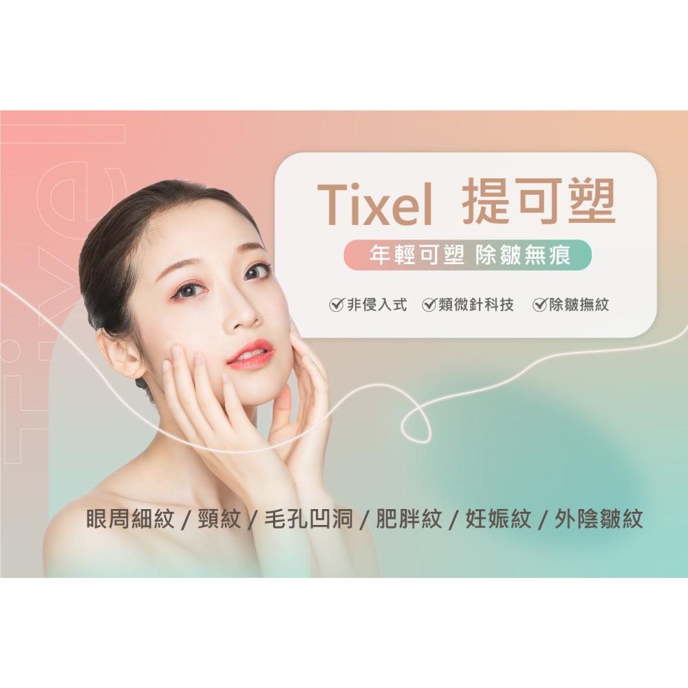 Tixel2 提可塑