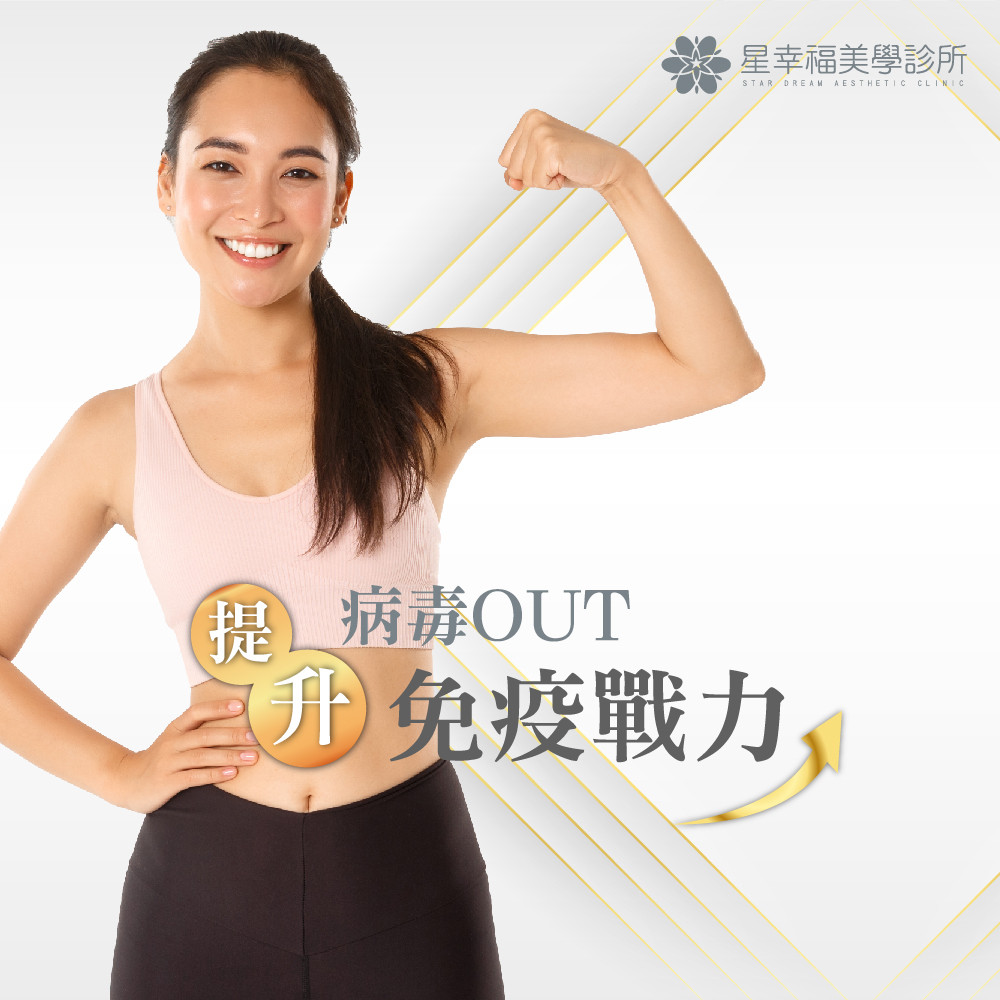 強化免疫力點滴