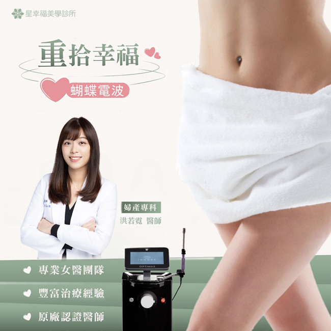 【Dr.BEAUTY醫美時尚】婦科專家熱議的私密電波　提升女性的美麗與健康