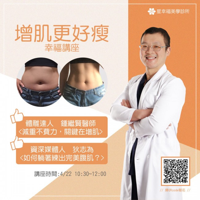 增肌更好瘦 幸福講座