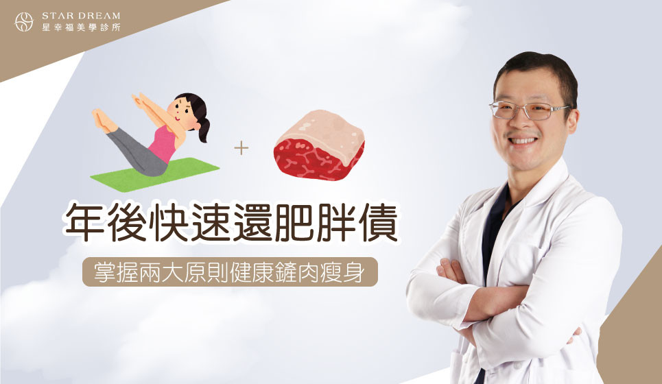 年後快速還肥胖債！醫：掌握兩大原則健康鏟肉瘦身