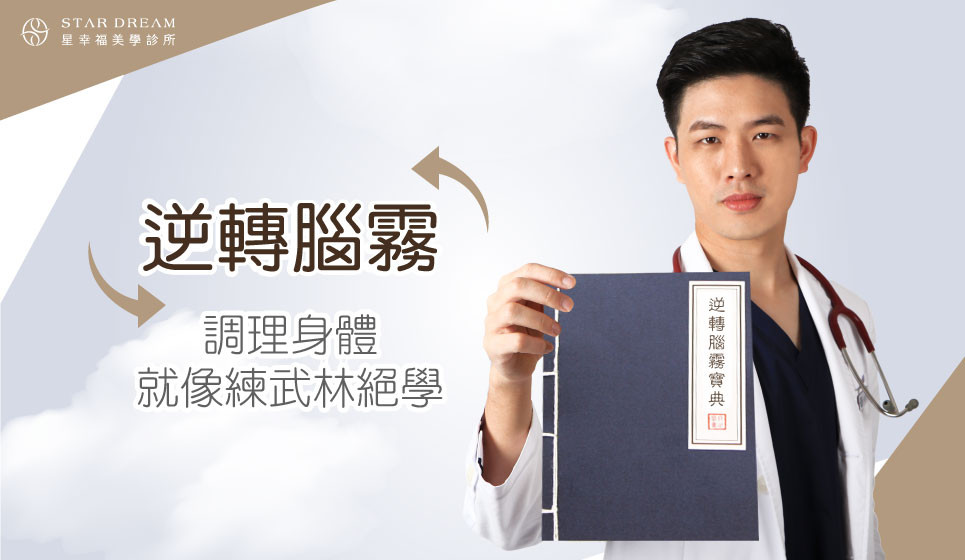 逆轉腦霧 調理身體就像練武林絕學