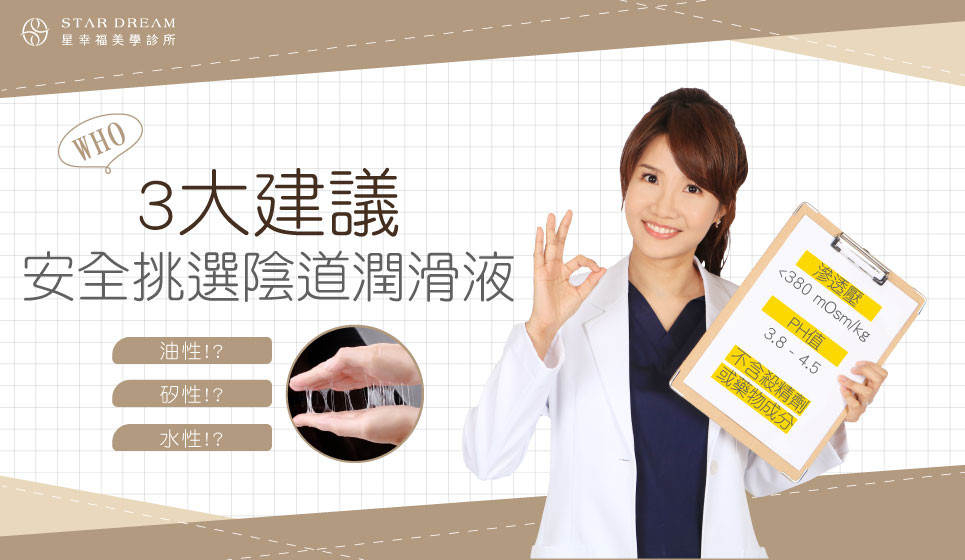 挑選陰道潤滑液或保濕劑重點：WHO三大建議