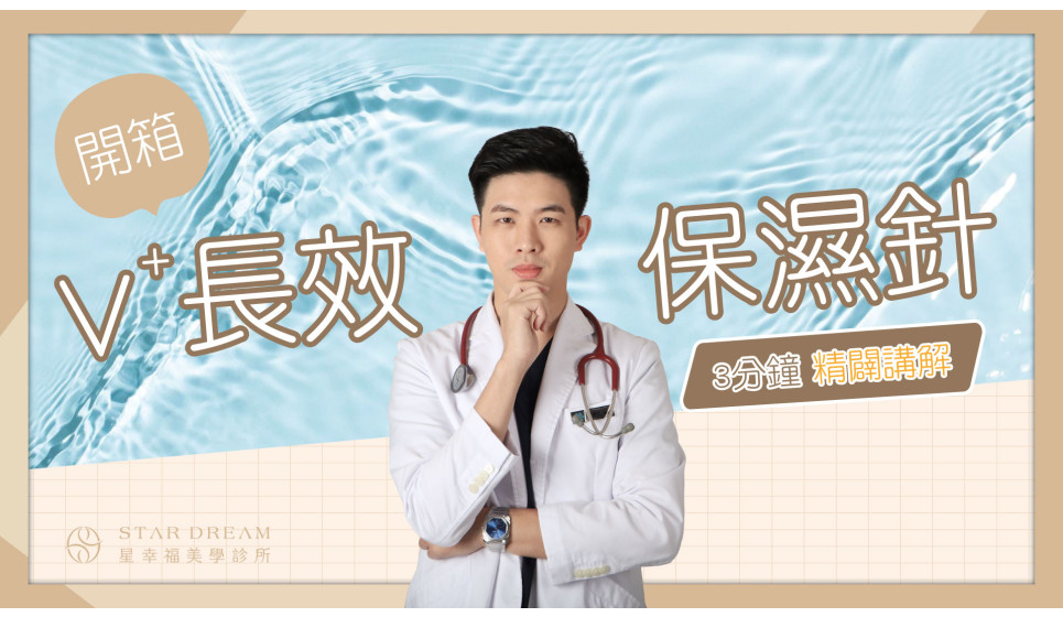 [醫師解惑]還在怕V+長效保濕針 沒效嗎？聽王德生醫師精闢講解，3分鐘解答你的所有疑惑！