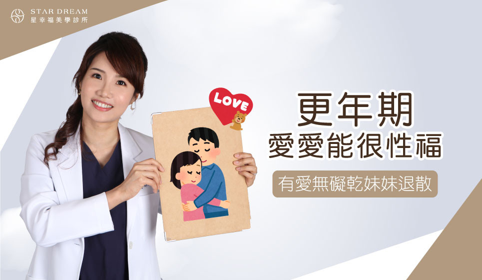 有愛無礙 乾妹妹退散 更年期愛愛也能很性福