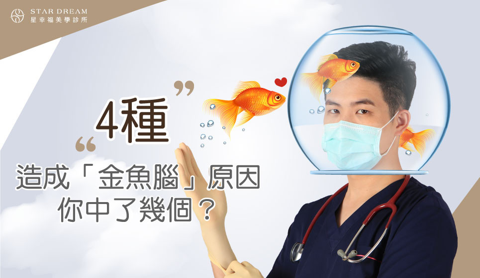 4種造成「金魚腦」原因，你中了幾個？