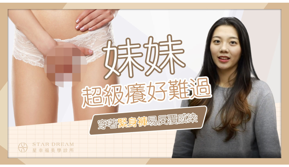 正妹麻豆妹妹癢癢好難過.....常穿緊身褲竟會反覆感染！？陰道雷射療程解密！