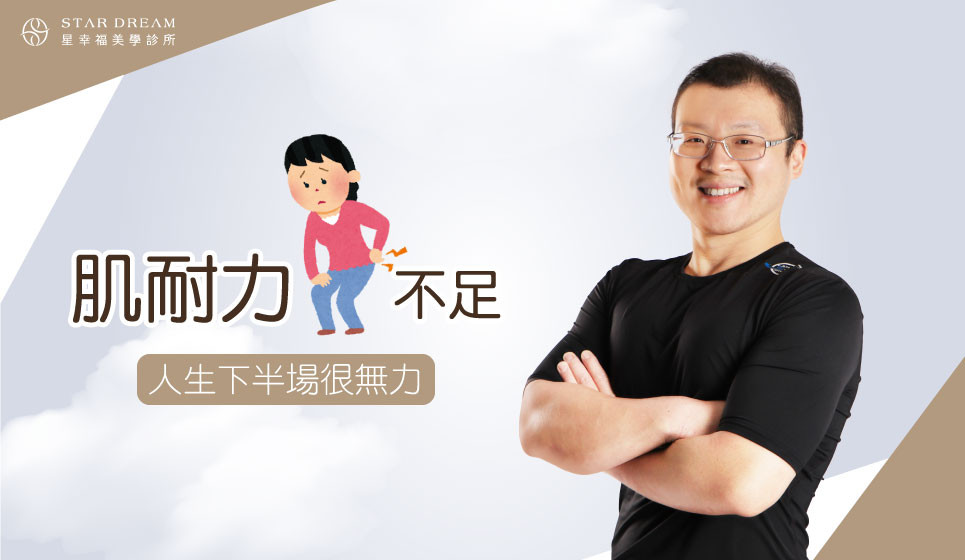 愛注意：肌耐力不足，人生下半場很無力！