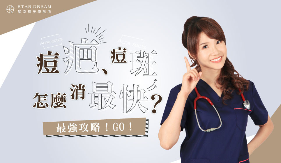痘疤、痘斑怎麼消最快？最強攻略！