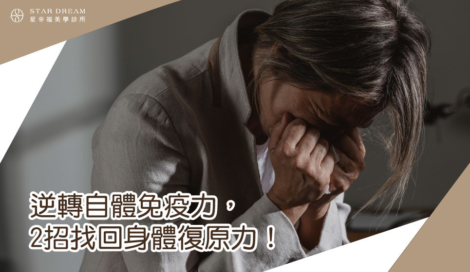 逆轉自體免疫力，2招找回身體復原力！