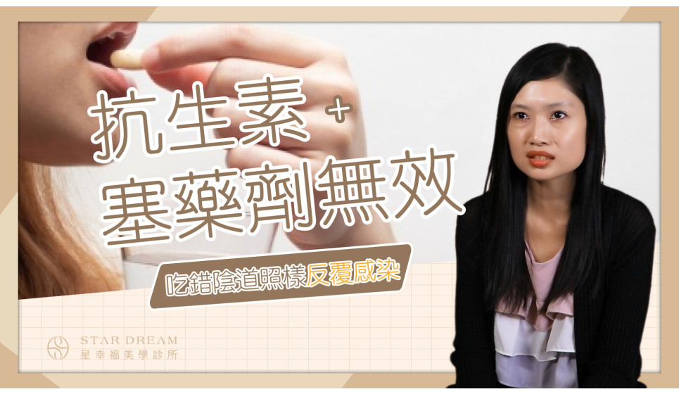 跳開吃抗生素及塞塞劑的惡性循環! 蒙娜麗莎之吻雷射從根本照護私密處!