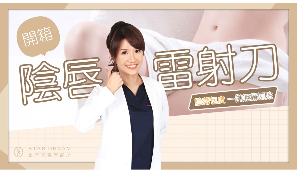 蝦密?!就是這把刀讓小陰唇整形手術傷害降到最低!連暗沉都能改善?!