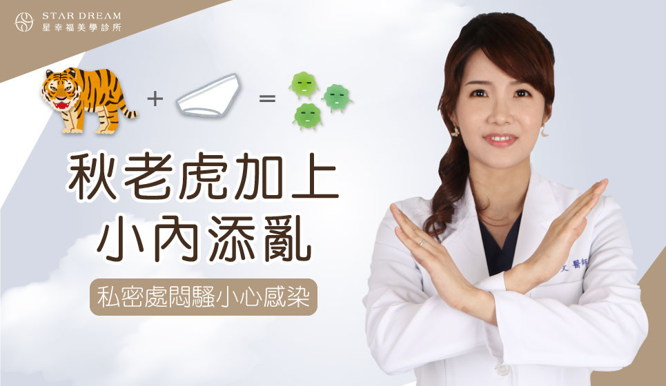 秋老虎加上小內添亂 私密處悶騷小心感染找上門