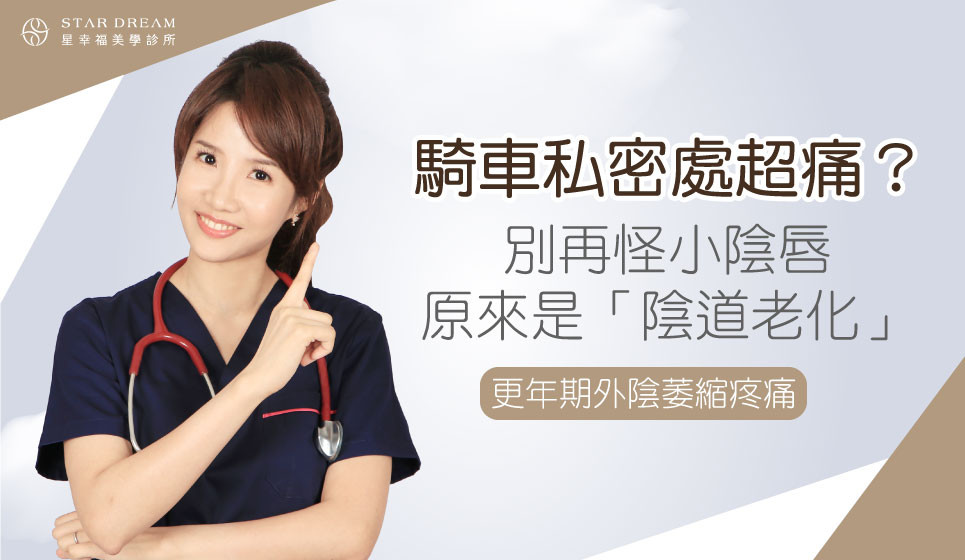 騎車私密處超痛? 別再怪小陰唇, 原來是「陰道老化 ?!」