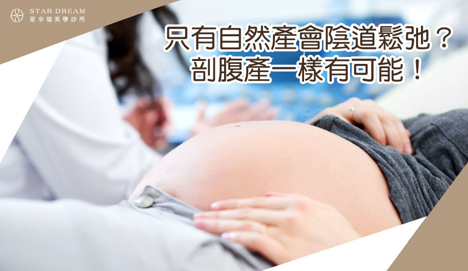 只有自然產會陰道鬆弛？剖腹產一樣有可能！