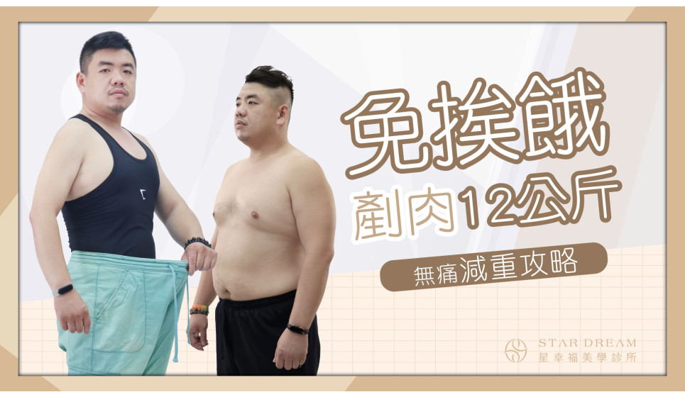 拒當肥宅 從3L瘦到M號 免挨餓狠甩12公斤減重 方法大公開 !