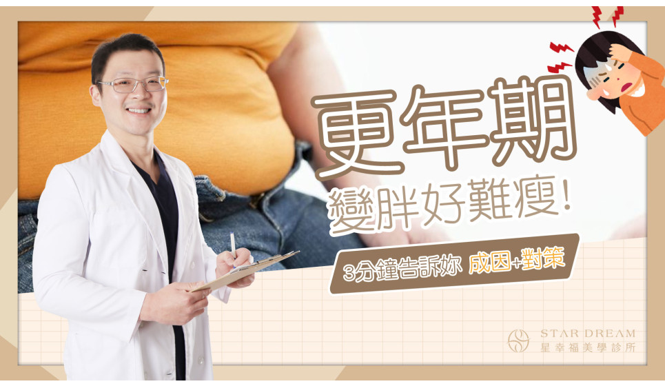 更年期變胖好難瘦! 3分鐘告訴妳成因+對策!