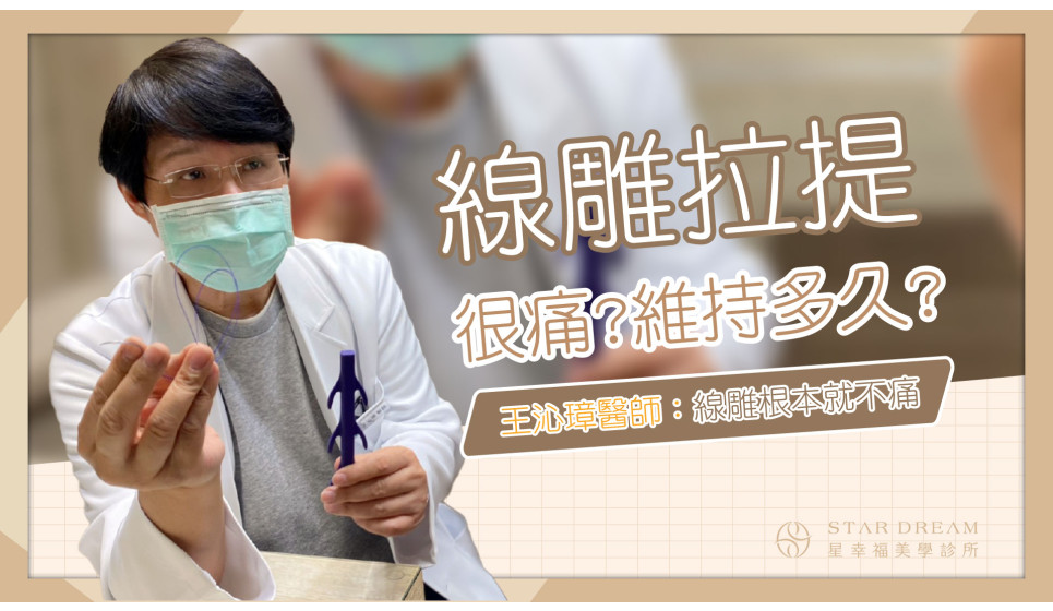 網傳：埋線/線雕拉提很痛，而且維持不久，王沁璋醫師 告訴你線雕根本就不痛！