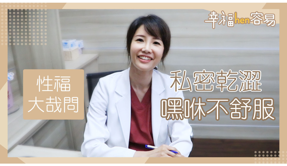 [幸福hen容易] 私密乾澀, 嘿咻不舒服？90秒解決妳所有困擾！