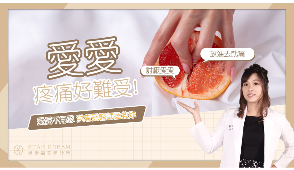 愛愛疼痛好難受 愛愛不用忍 洪若霓醫師拯救妳