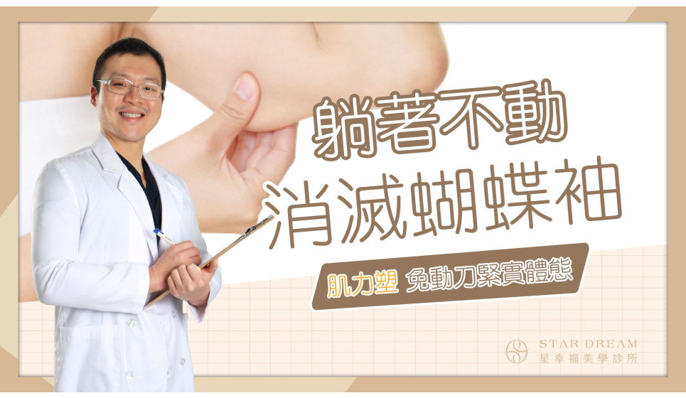 躺著消滅蝴蝶袖？！ 肌力塑免動刀緊實體態