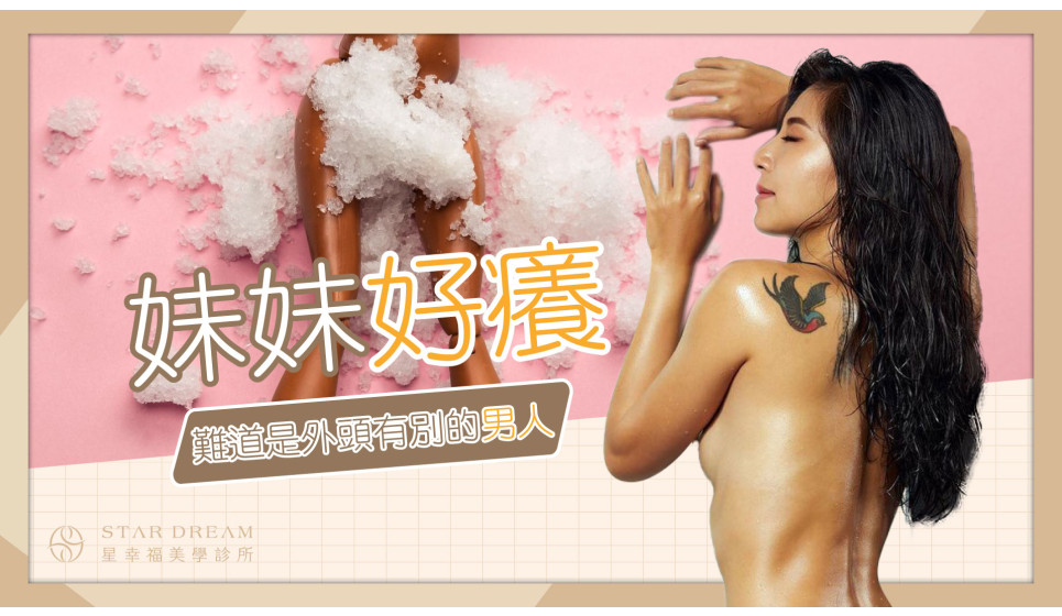 我的妹妹好癢啊~另一半在外亂搞嗎??謠言偏方不能盡信，3分鐘了解女孩們都該知道的小常識!!