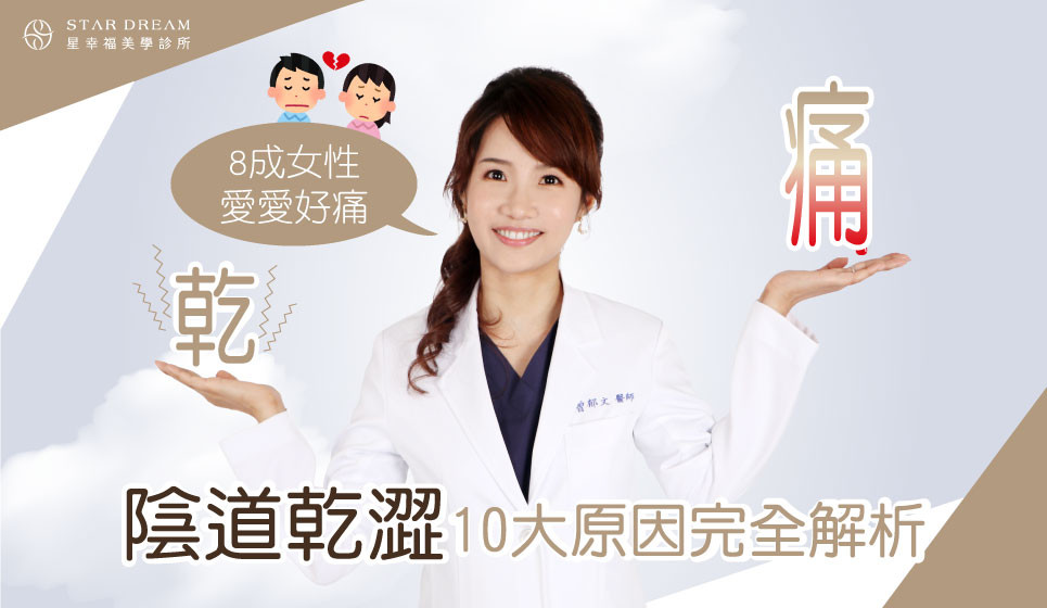 8成女性愛愛好痛！陰道乾澀10大原因完全解析！