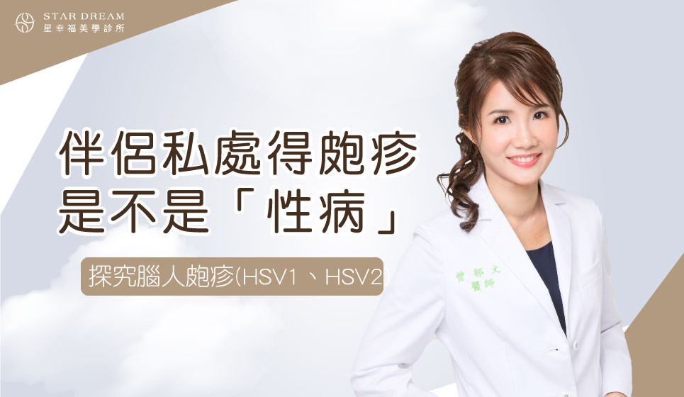 伴侶私處得皰疹，是不是「性病」？