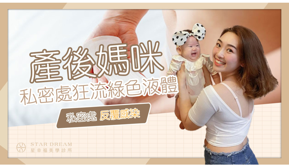 受夠私密處反覆感染 ！醫生幫幫我！！愛健身的這對夫妻Eddie&Ariel;產後媽媽的私密困擾！