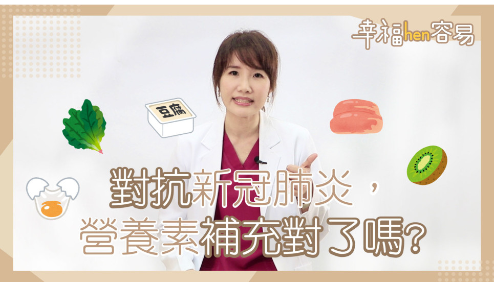 [幸福hen容易] 對抗新冠肺炎，免疫力營養素補充對了嗎?
