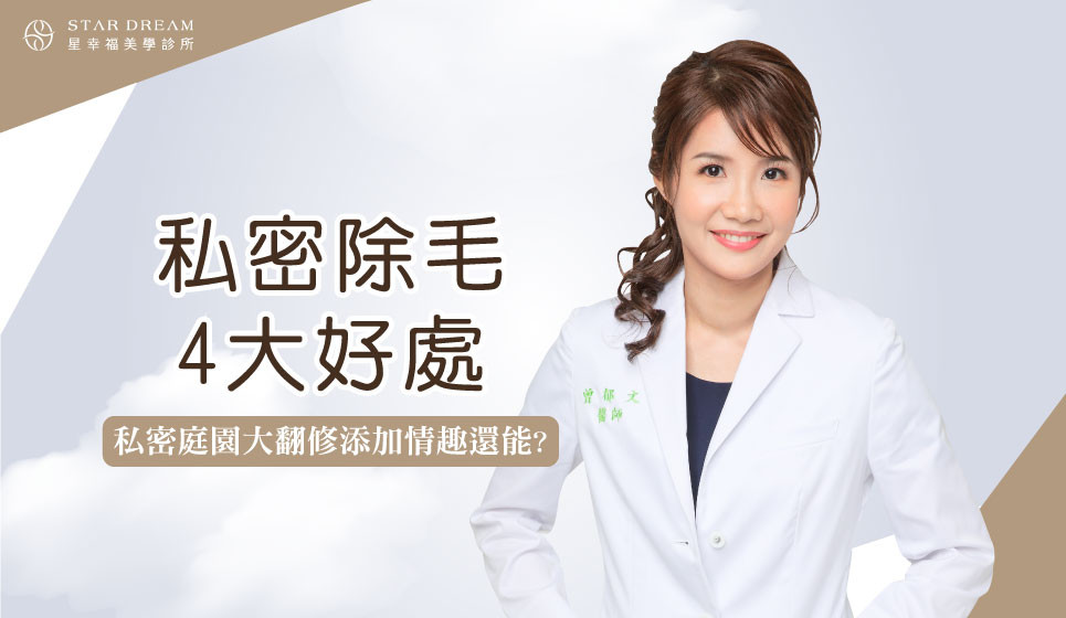 私密處除毛太赤裸？替另一半設計造型添情趣！