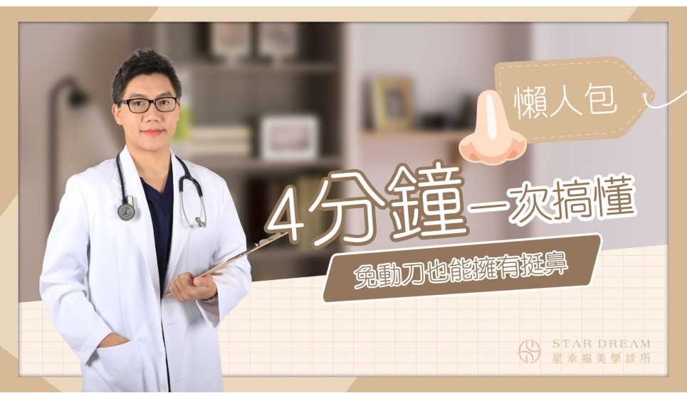 [懶人包] 4分鐘搞懂鼻雕線 免動刀也能擁有挺鼻