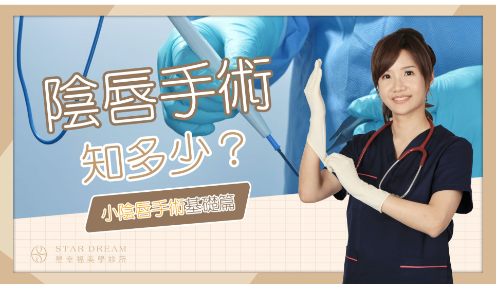 [私密衛教] 小陰唇手術會不會痛?!到底有哪些手術器具??快速帶您理解小陰唇手術的基本常識!