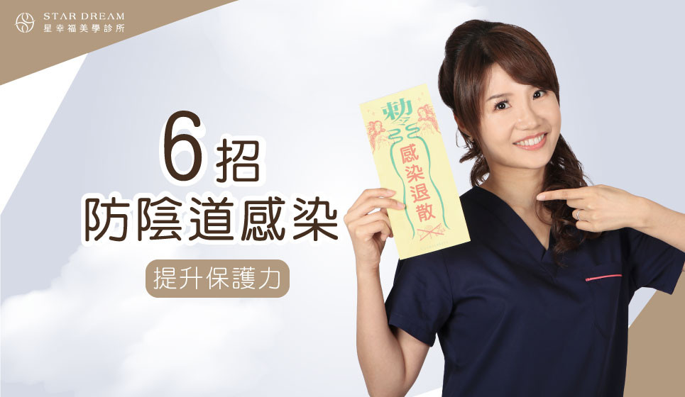 私密處飄異味，一定是陰道感染？曾郁文醫師：6招防陰道感染，提升保護力